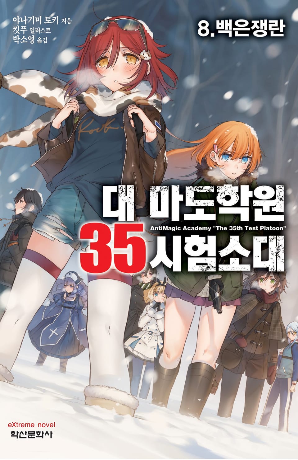 대 마도학원 35시험소대 8권