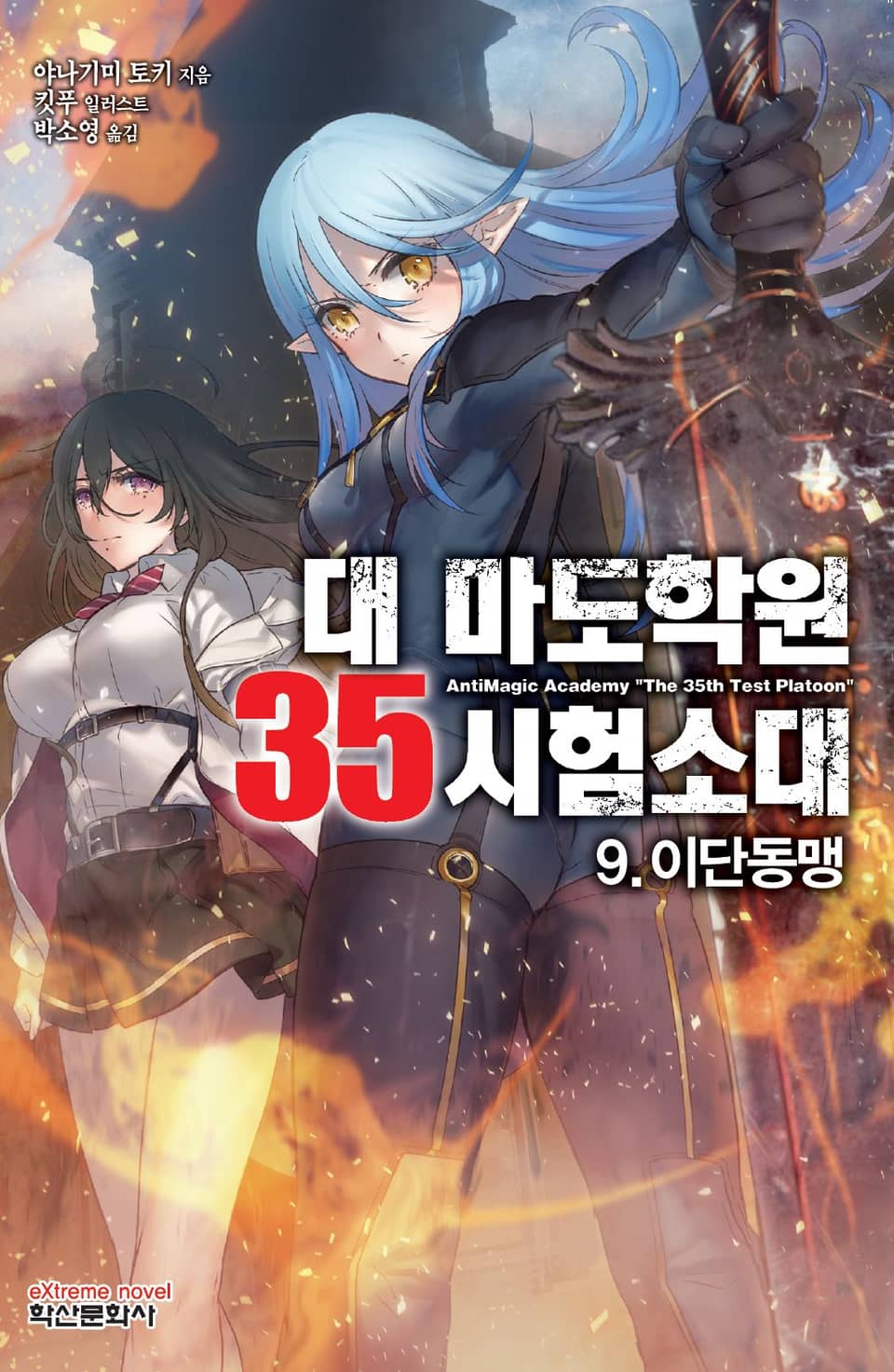 대 마도학원 35시험소대 9권