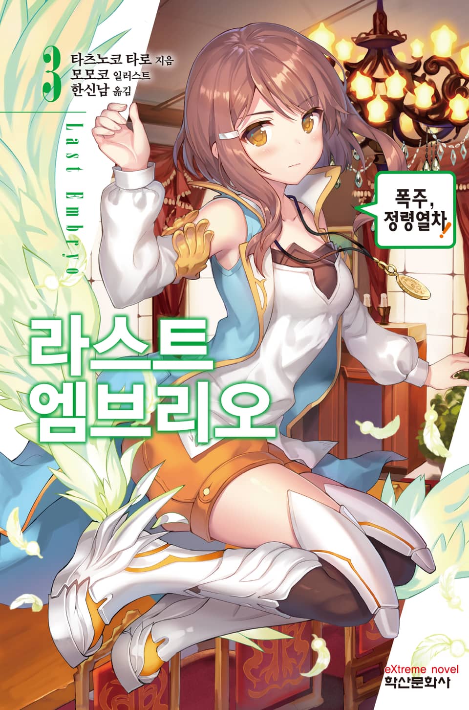 라스트 엠브리오 3권