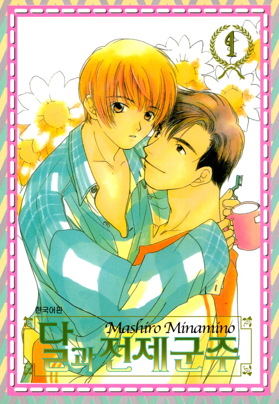 달과 전제군주 1권