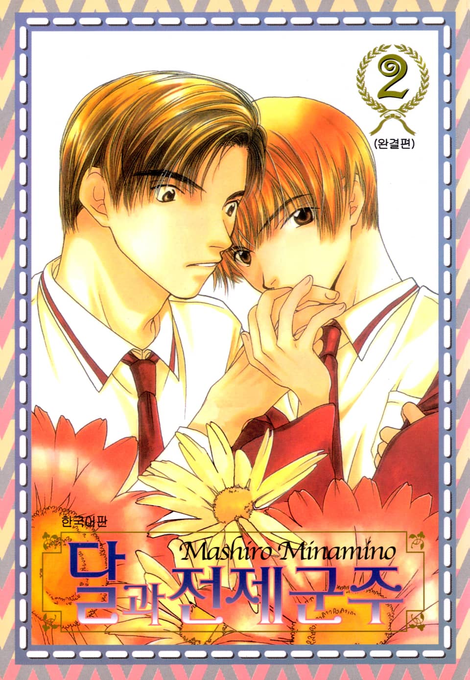 달과 전제군주 2권 (완결)