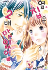 옆집은 2배 맛있어 표지 이미지