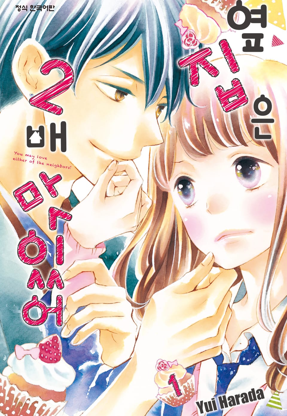 옆집은 2배 맛있어 1권