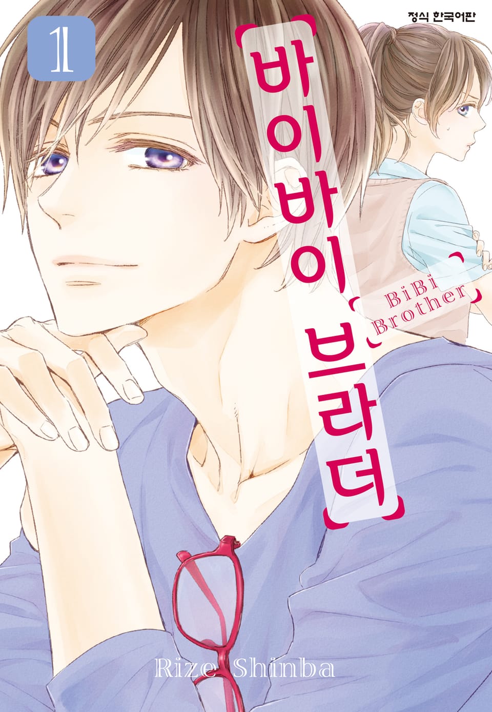 바이바이 브라더 1권