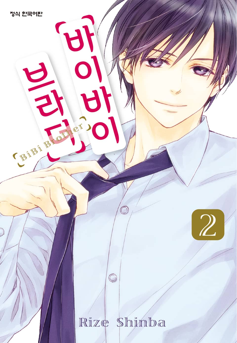 바이바이 브라더 2권 (완결)