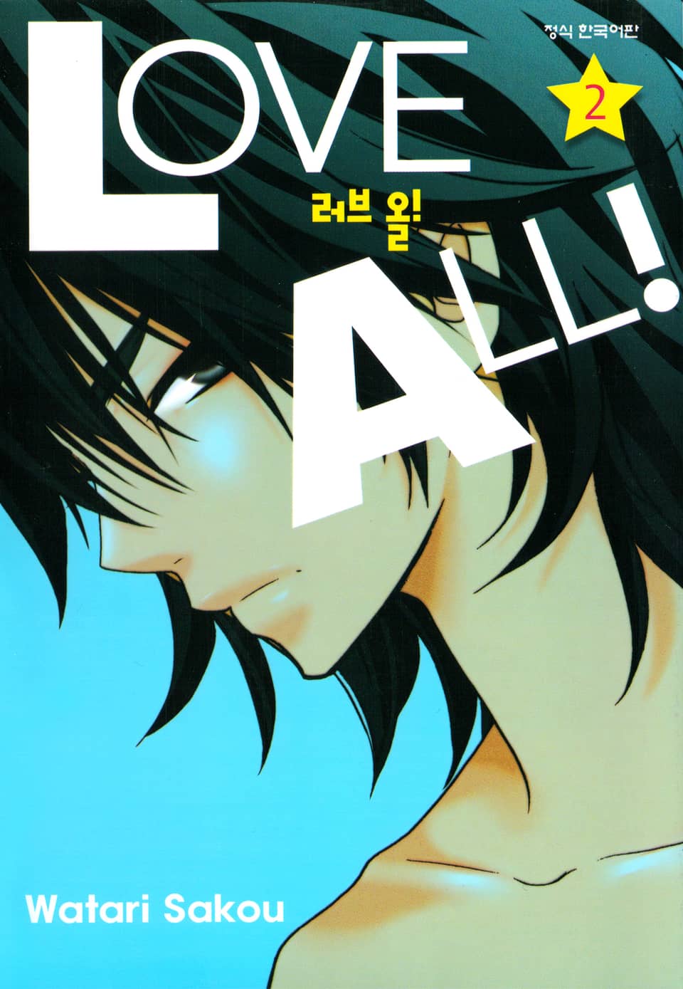 러브 올!(LOVE ALL!) 2권