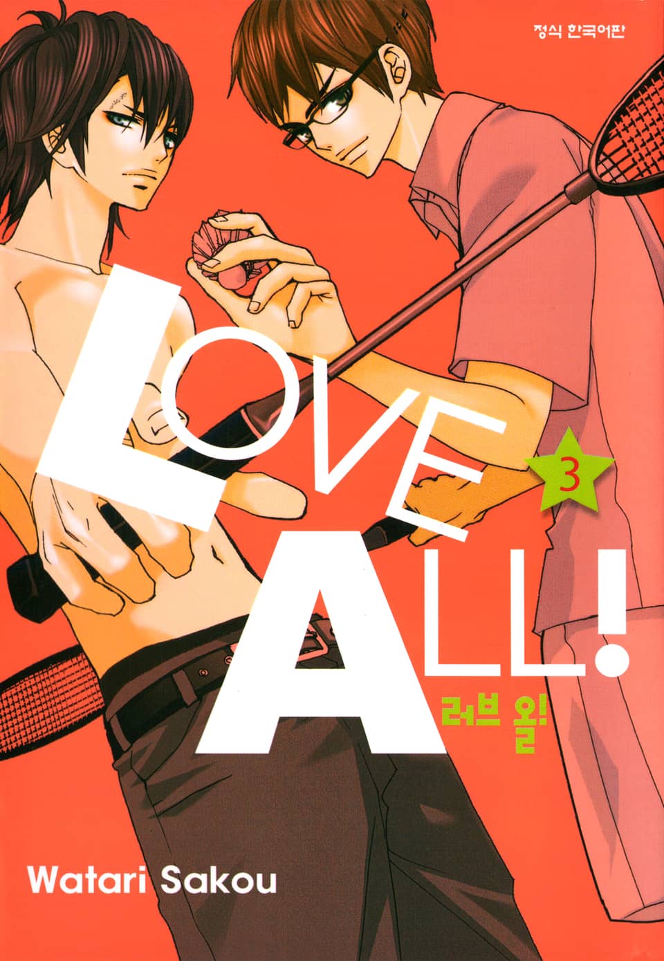 러브 올!(LOVE ALL!) 3권 (완결)