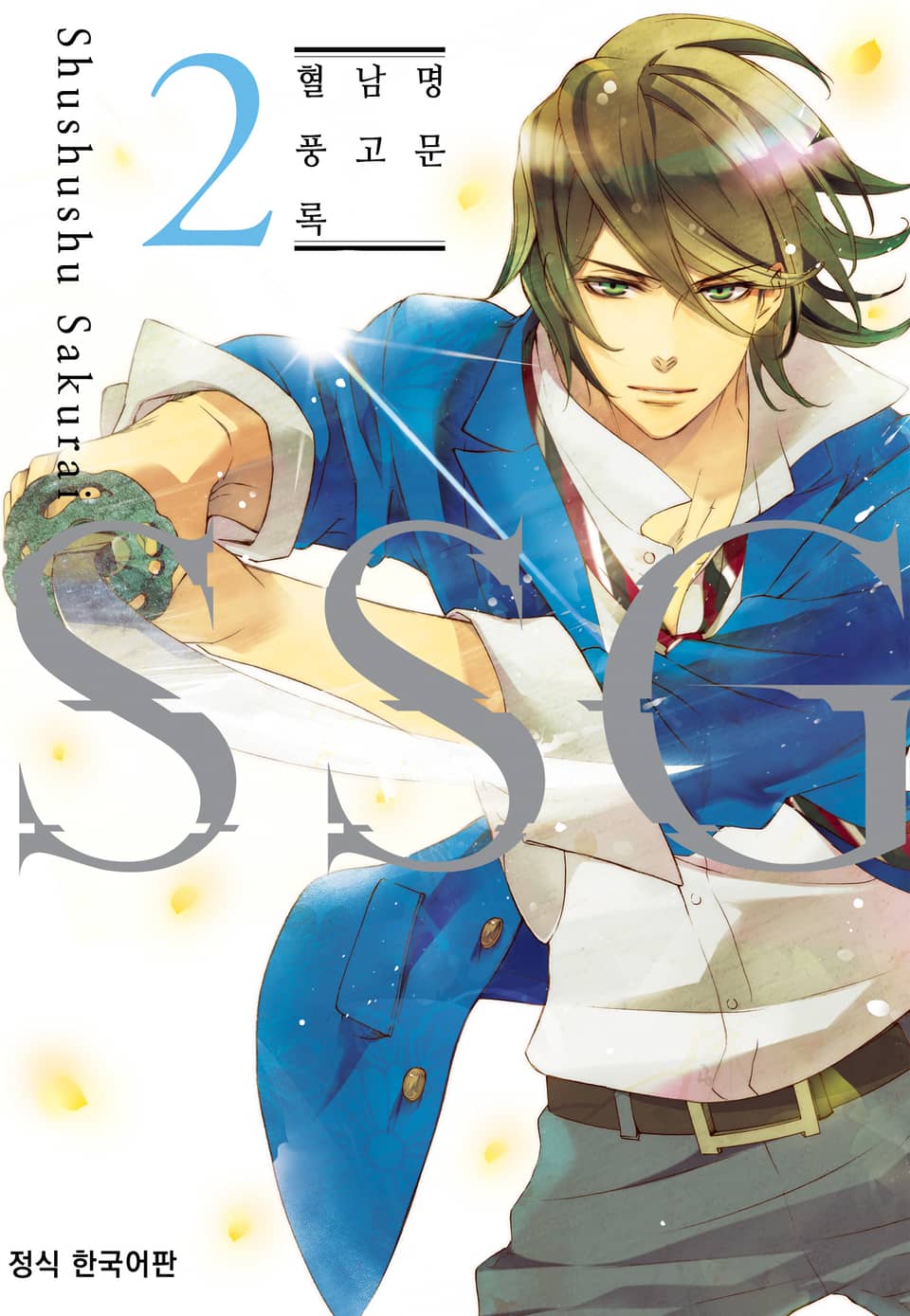 SSG ~명문 남고 혈풍록~ 2권