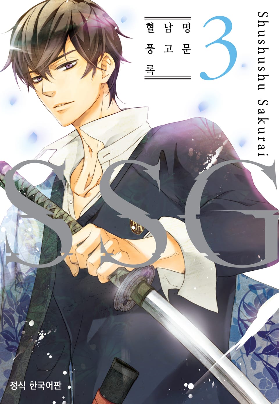 SSG ~명문 남고 혈풍록~ 3권