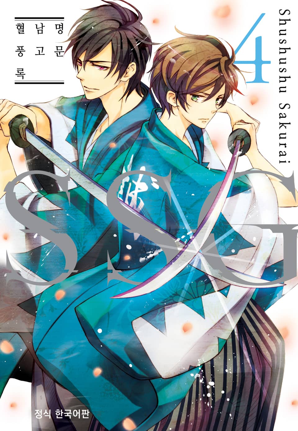 SSG ~명문 남고 혈풍록~ 4권 (완결)