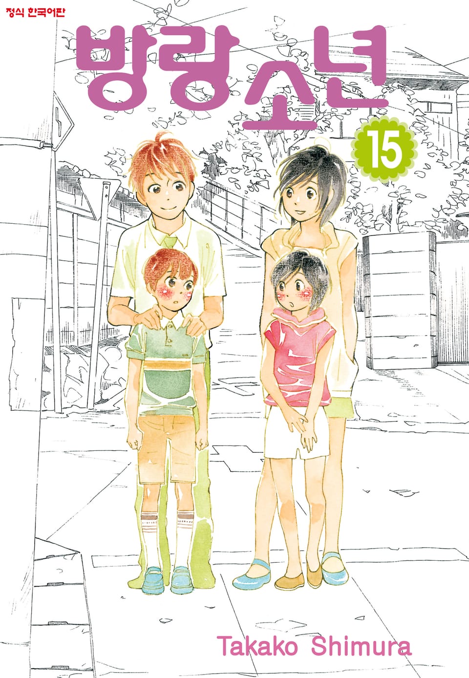 방랑소년 15권 (완결)