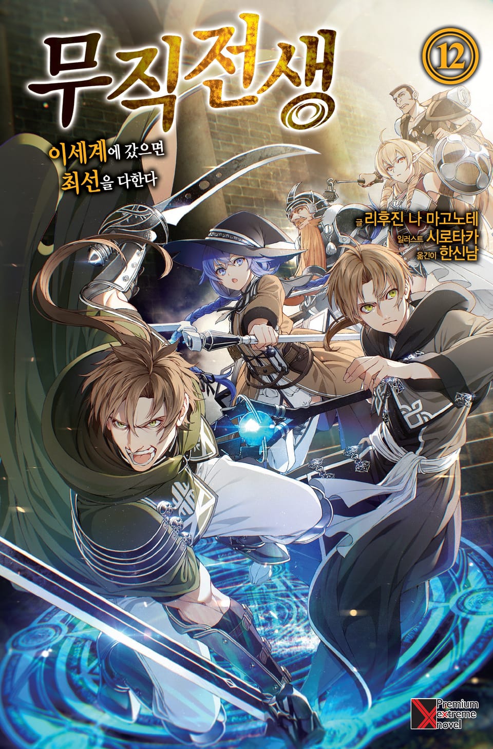 무직전생 12권