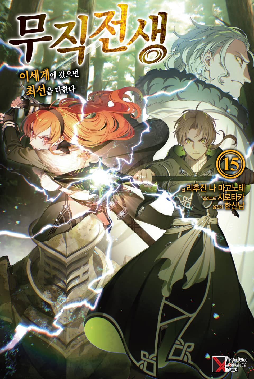 무직전생 15권