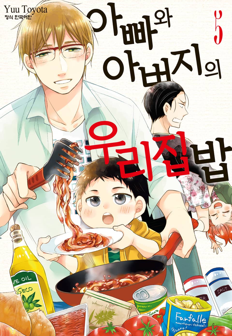 아빠와 아버지의 우리집밥 5권