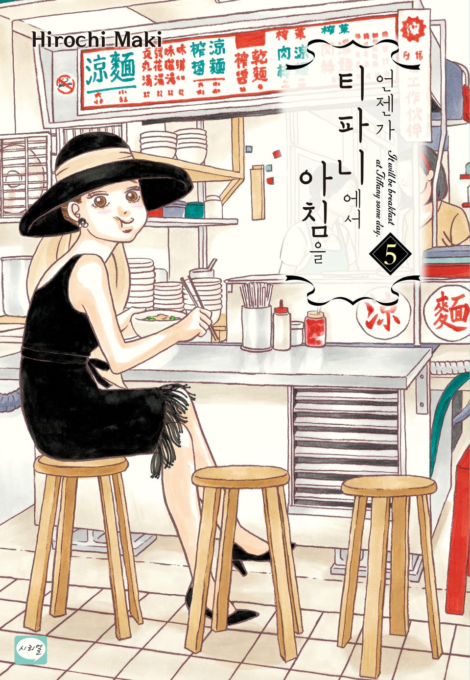 언젠가 티파니에서 아침을 5권