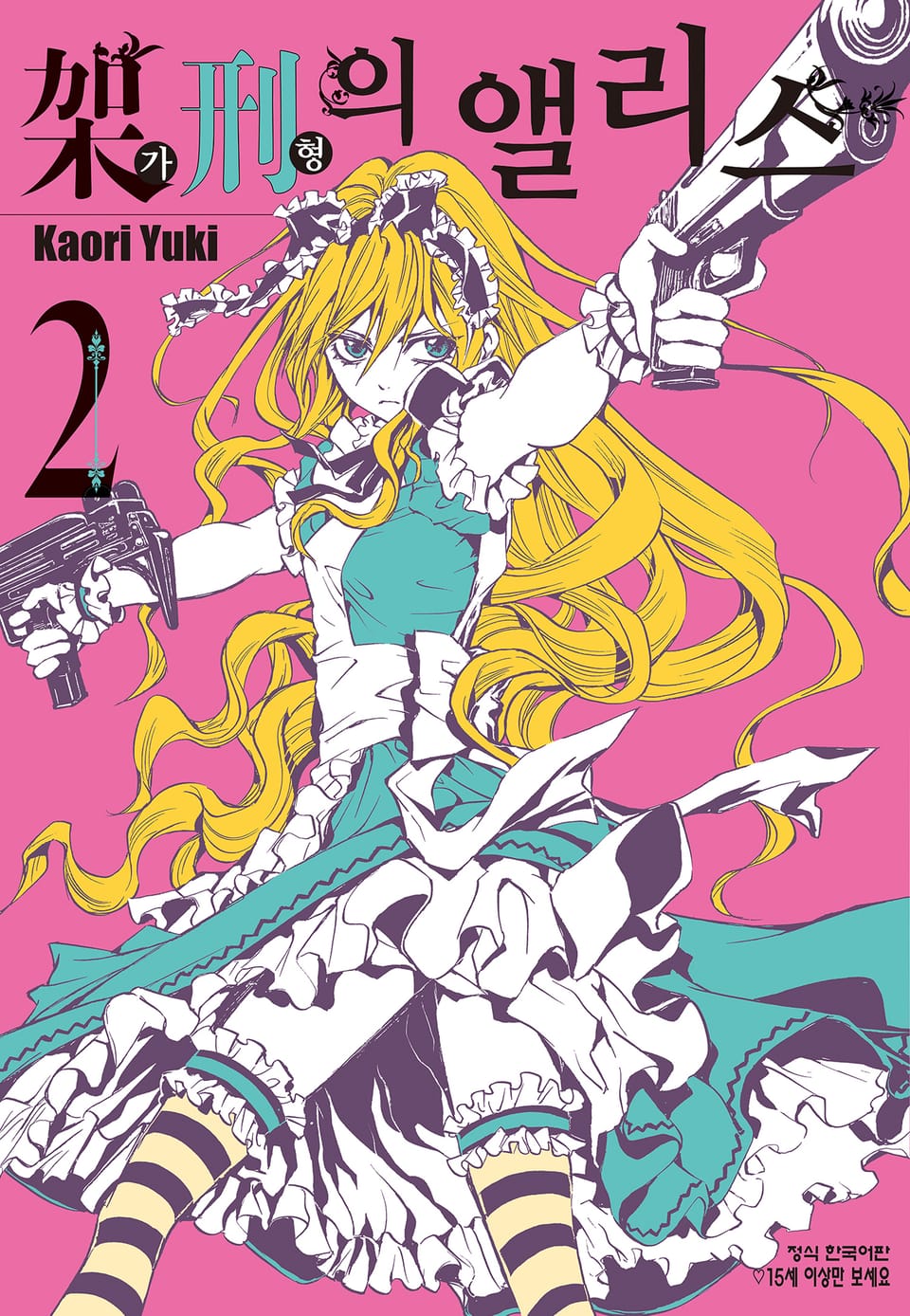 가형의 앨리스 2권