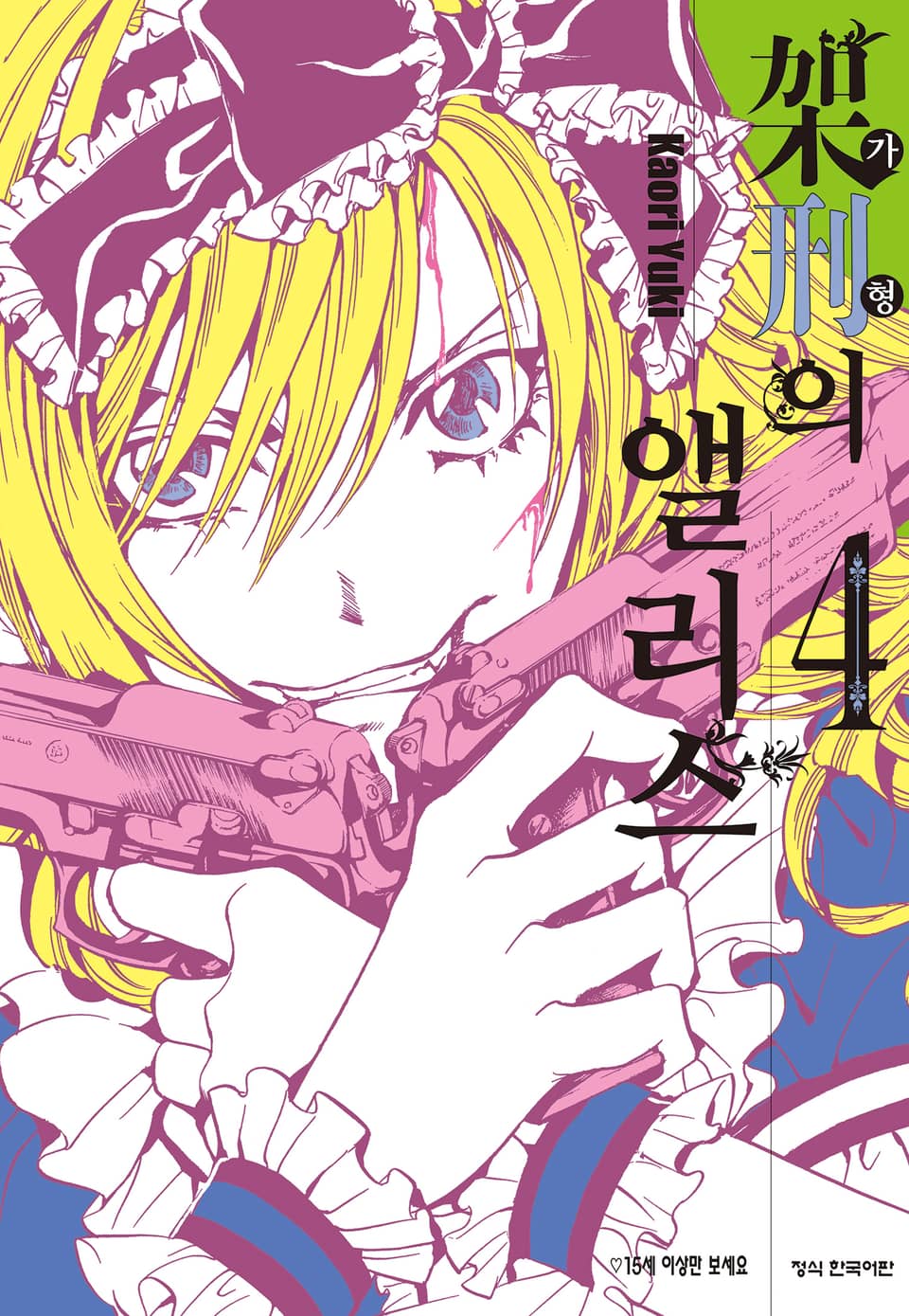 가형의 앨리스 4권