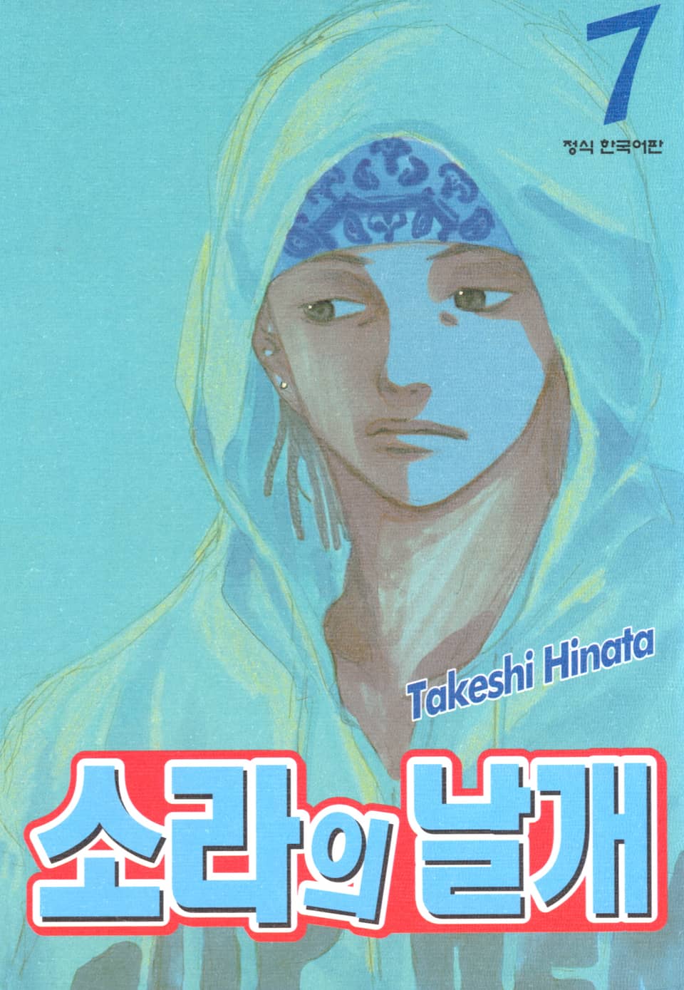 소라의 날개 7권