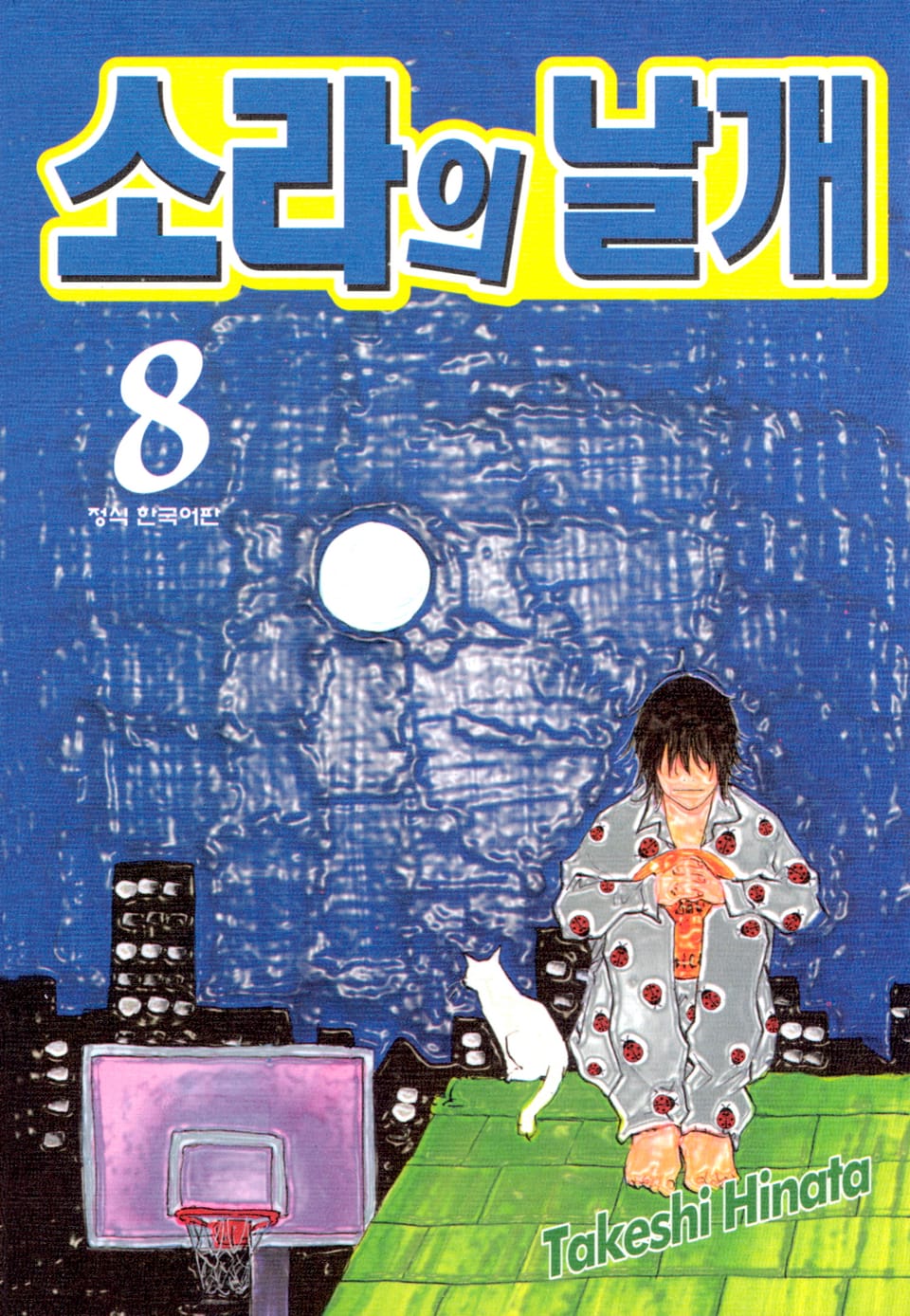 소라의 날개 8권