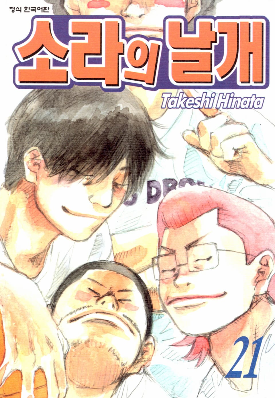 소라의 날개 21권
