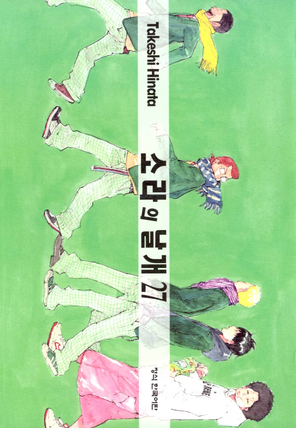 소라의 날개 27권