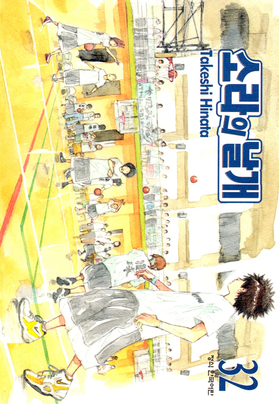 소라의 날개 32권