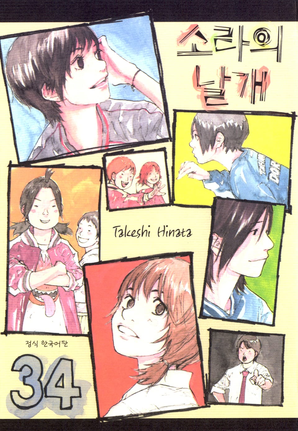 소라의 날개 34권