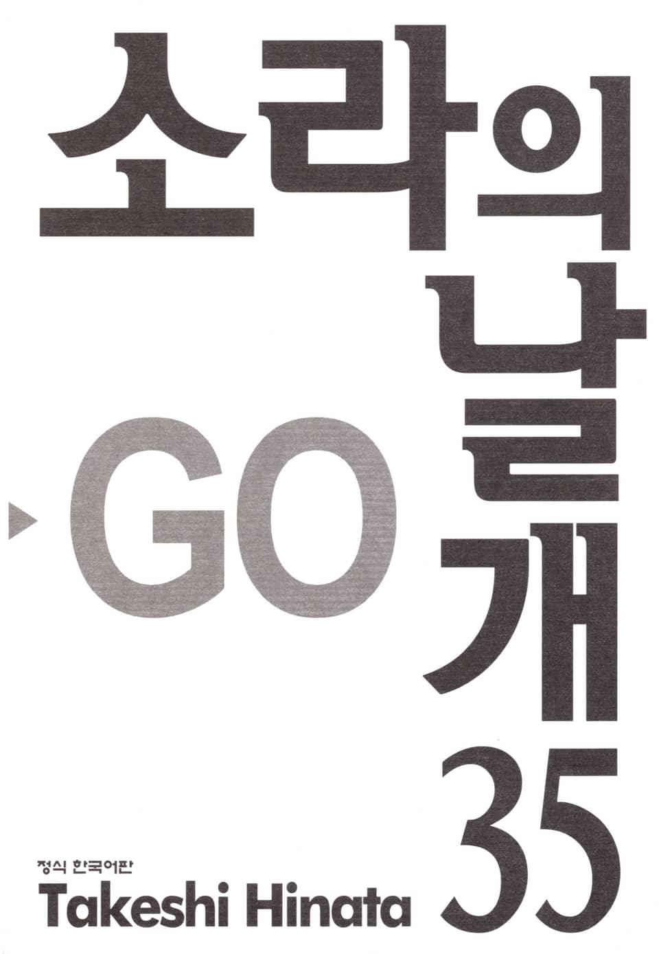 소라의 날개 35권