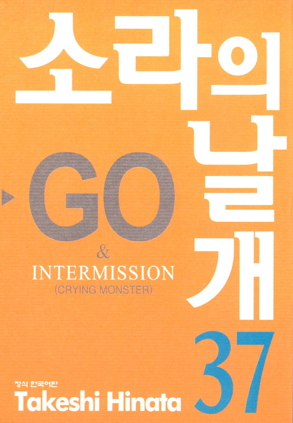 소라의 날개 37권