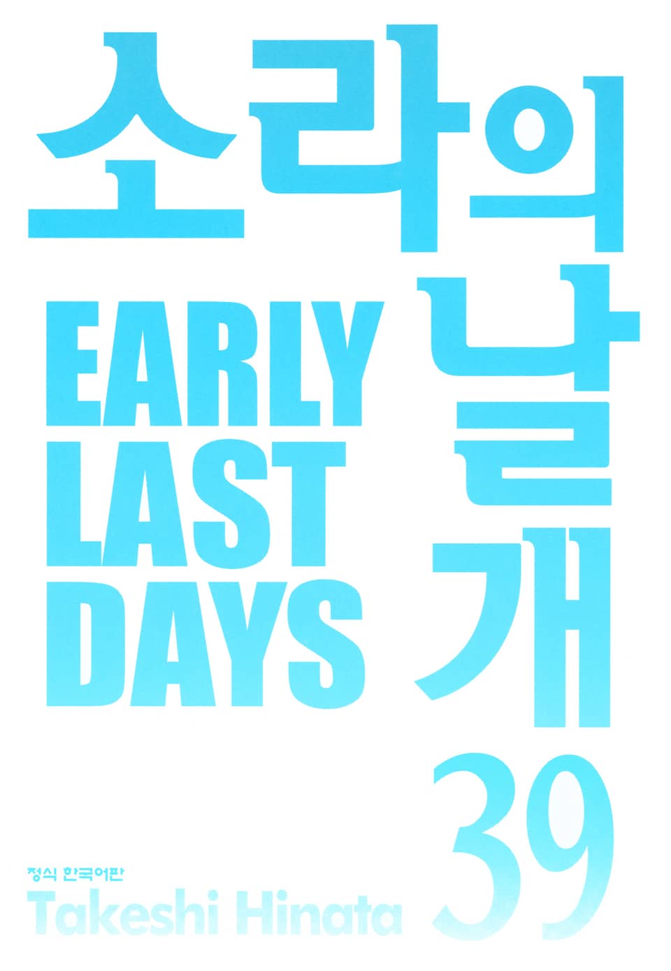 소라의 날개 39권