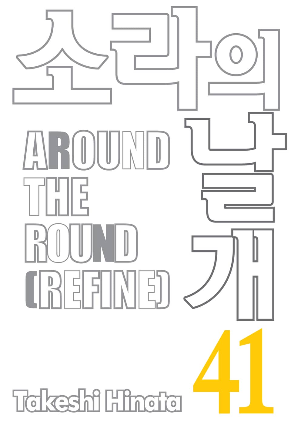소라의 날개 41권