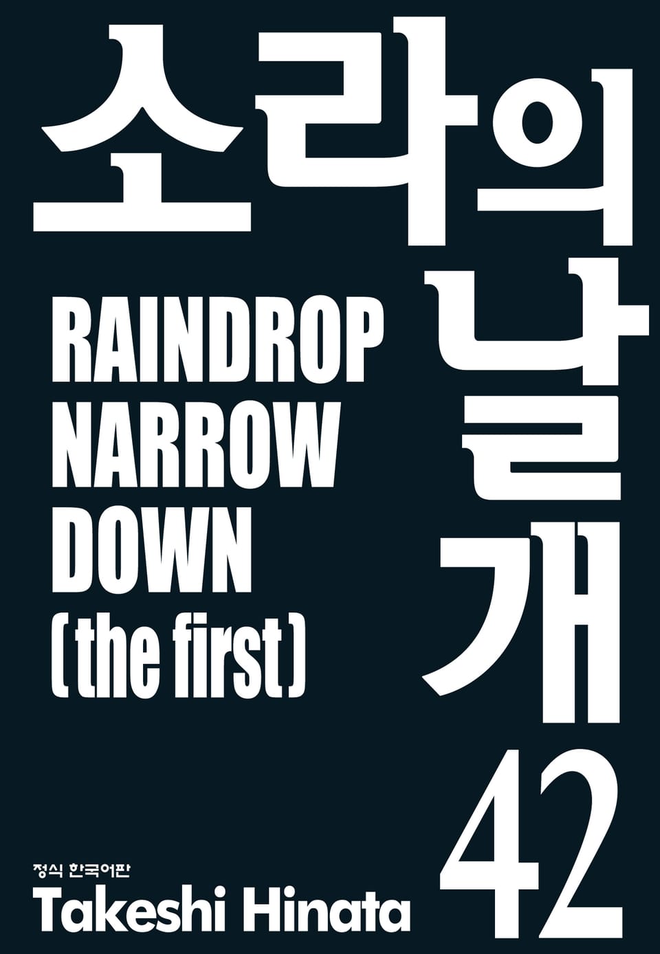 소라의 날개 42권