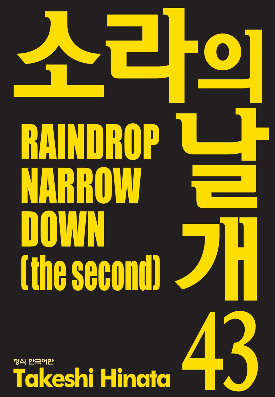 소라의 날개 43권