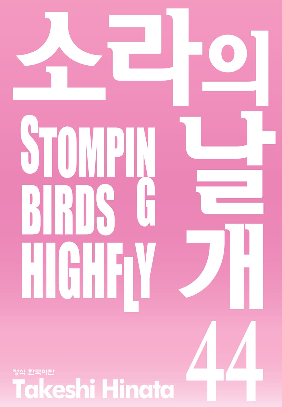 소라의 날개 44권