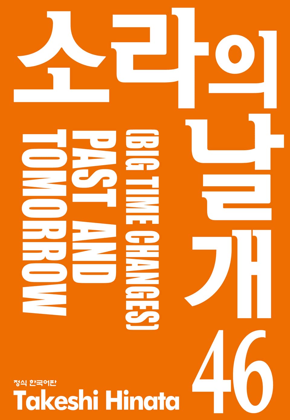 소라의 날개 46권