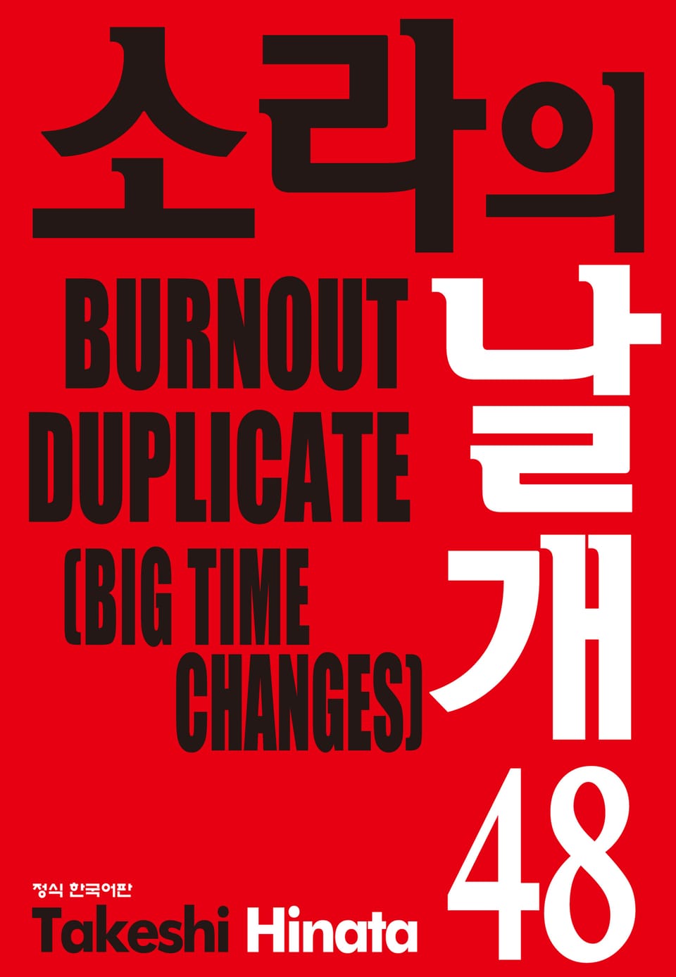 소라의 날개 48권