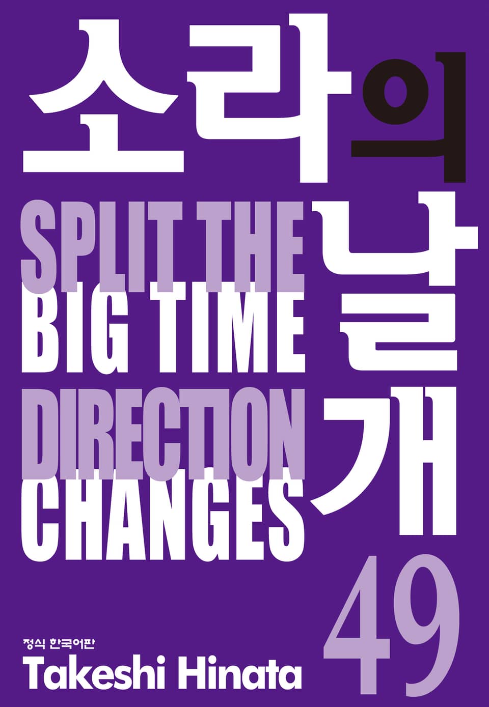 소라의 날개 49권