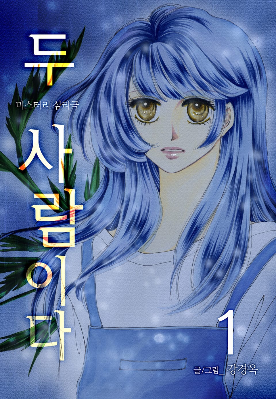 두 사람이다 1권