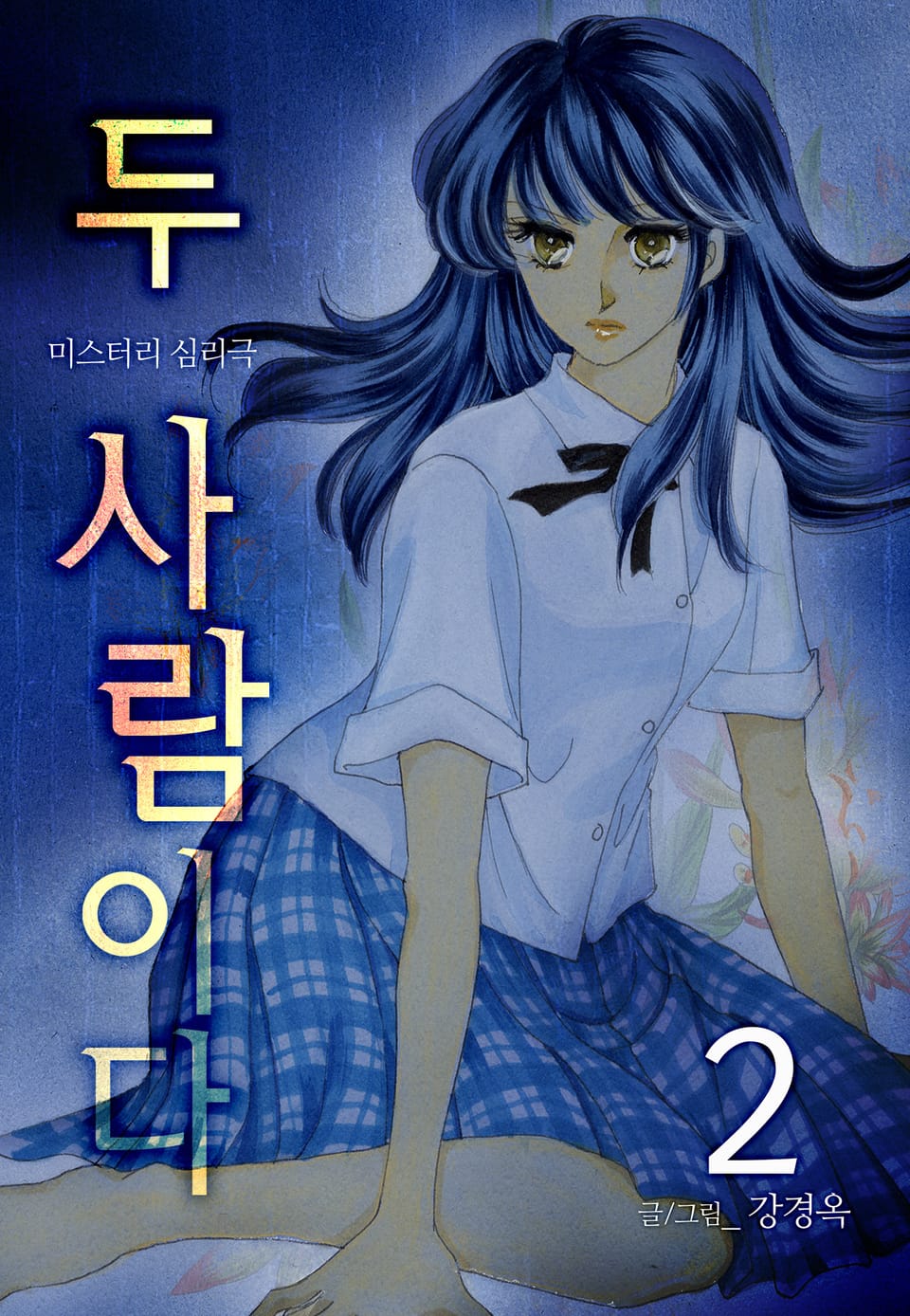 두 사람이다 2권