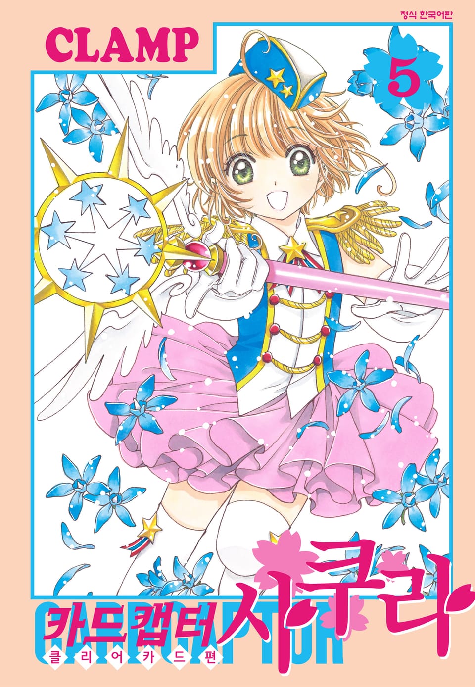 카드캡터 사쿠라 클리어 카드 편 5권