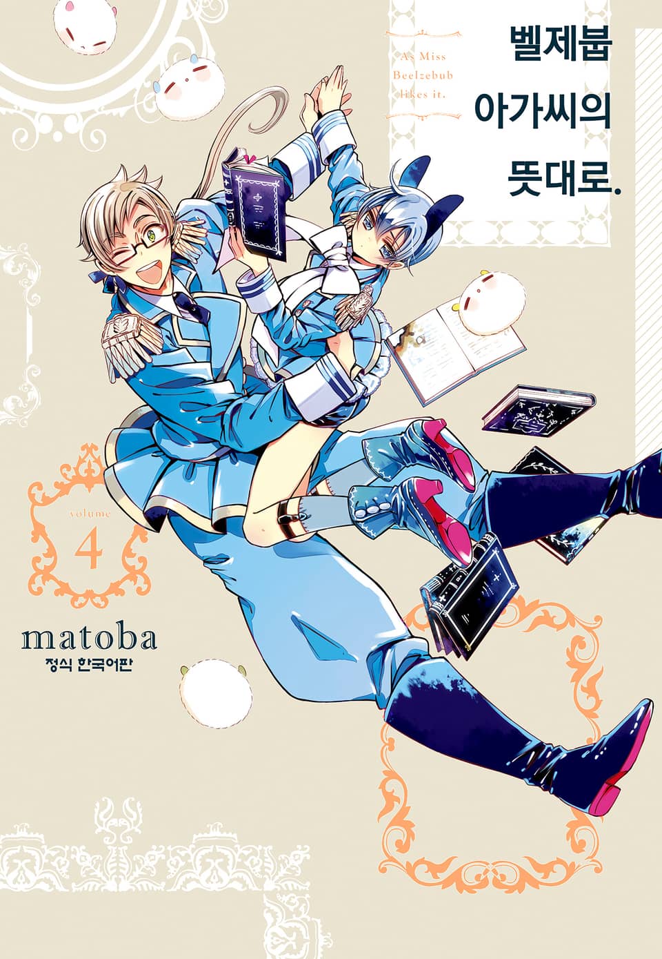 벨제붑 아가씨의 뜻대로. 4권