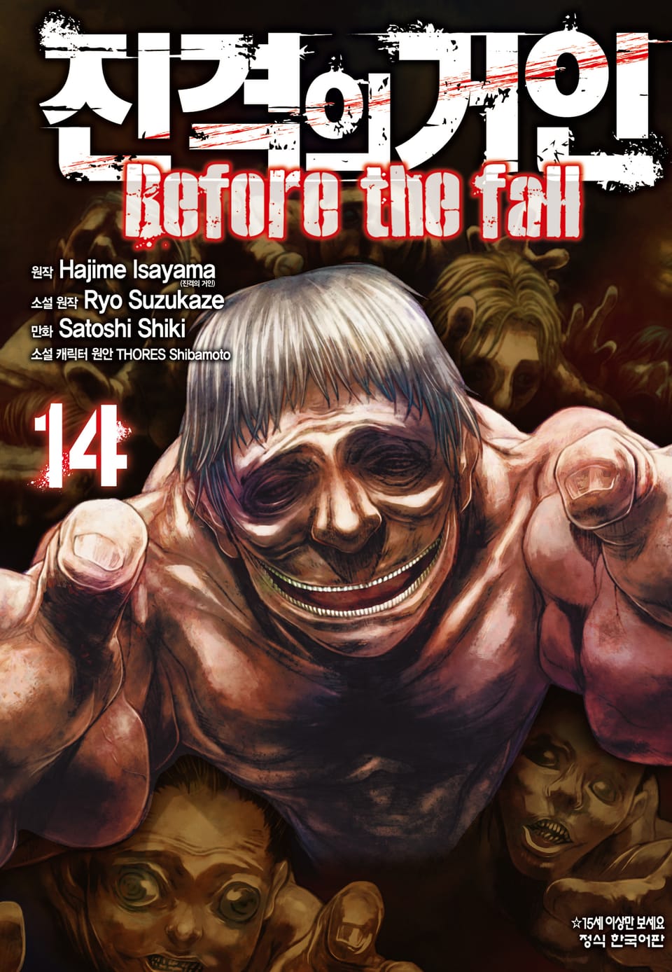 진격의 거인 Before the fall 14권