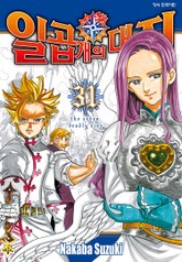 일곱 개의 대죄 표지 이미지