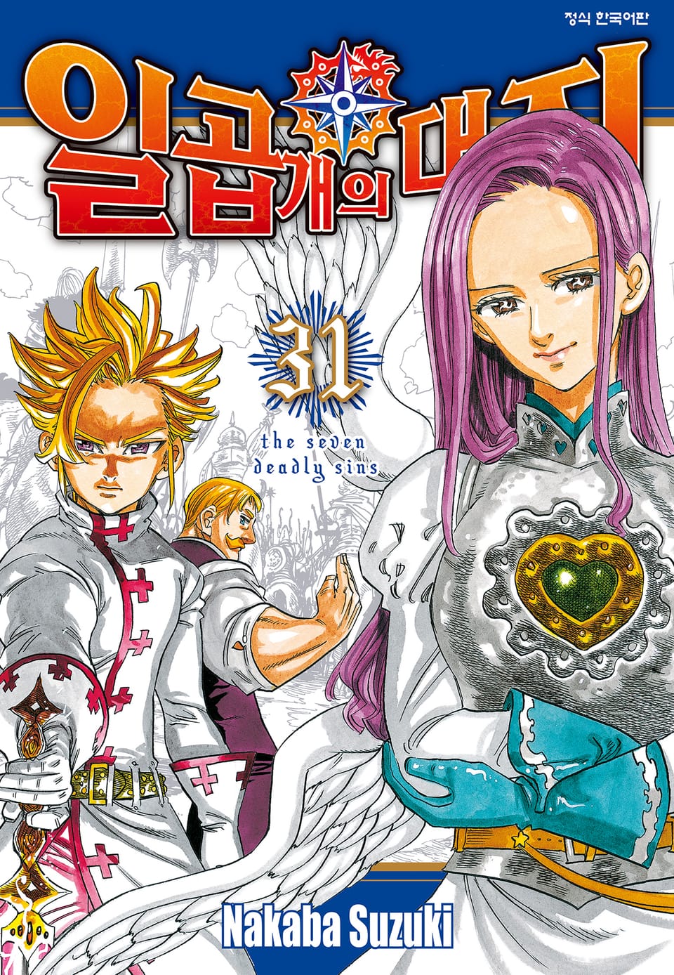 일곱 개의 대죄 31권