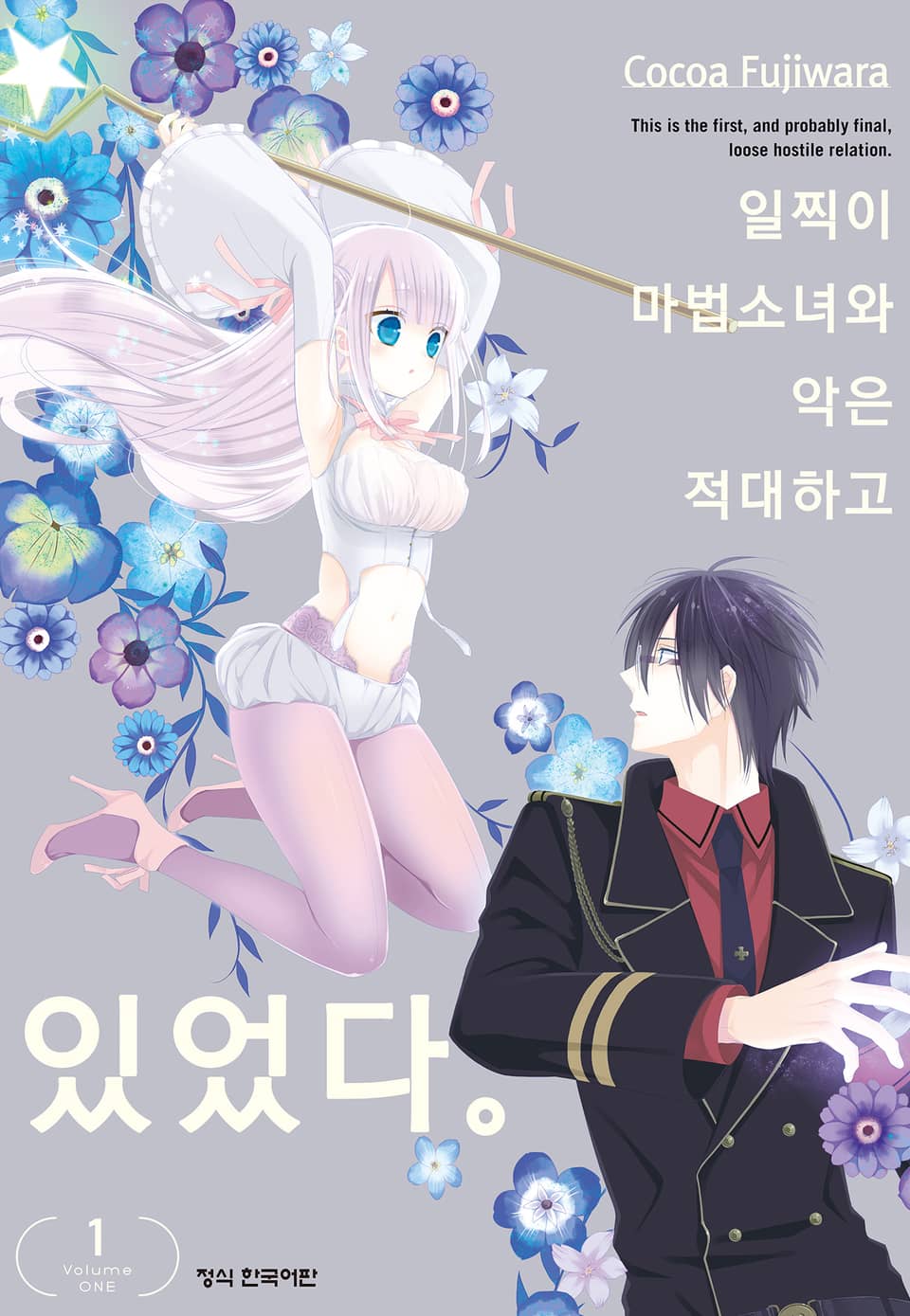 일찍이 마법소녀와 악은 적대하고 있었다. 1권