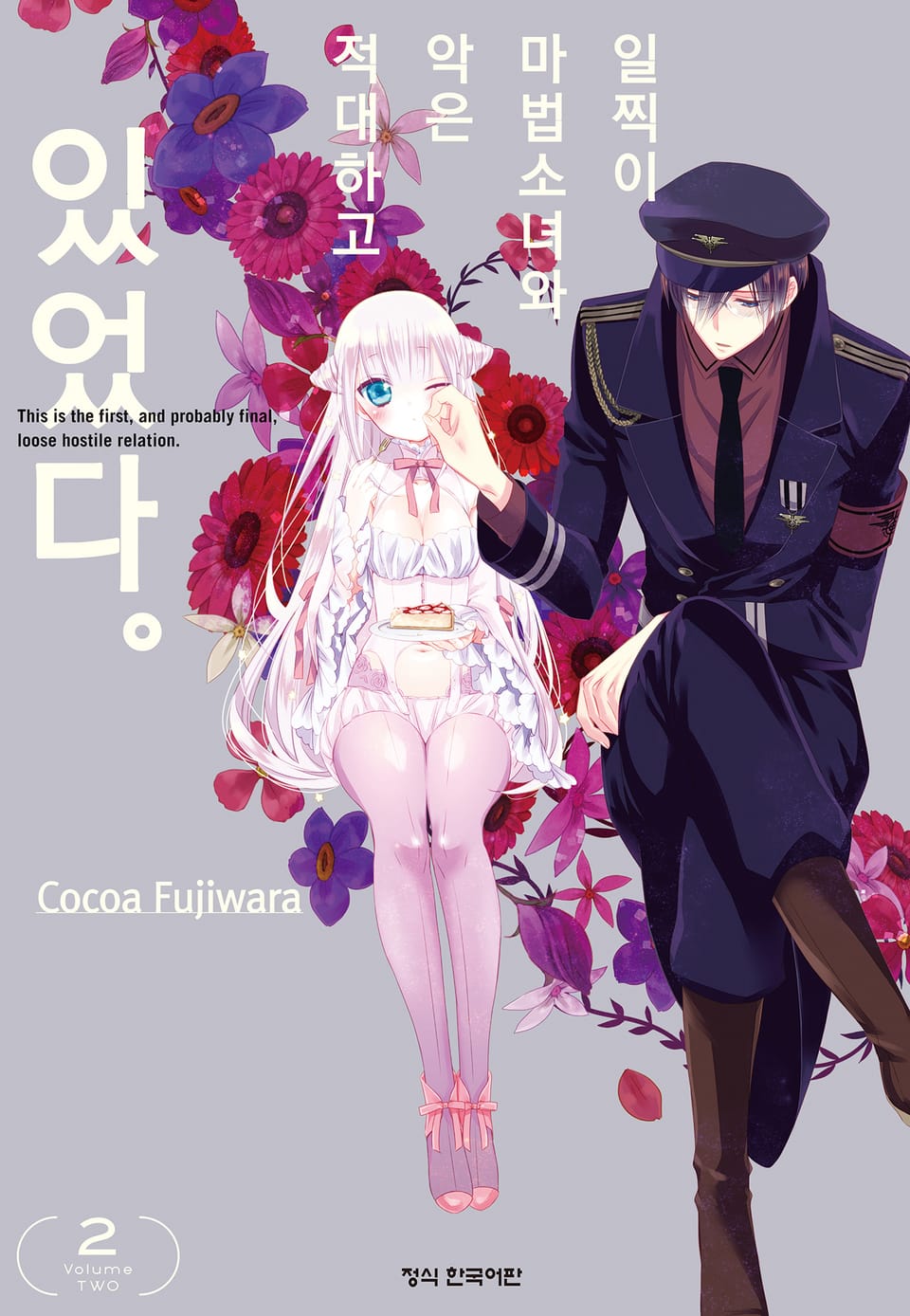 일찍이 마법소녀와 악은 적대하고 있었다. 2권