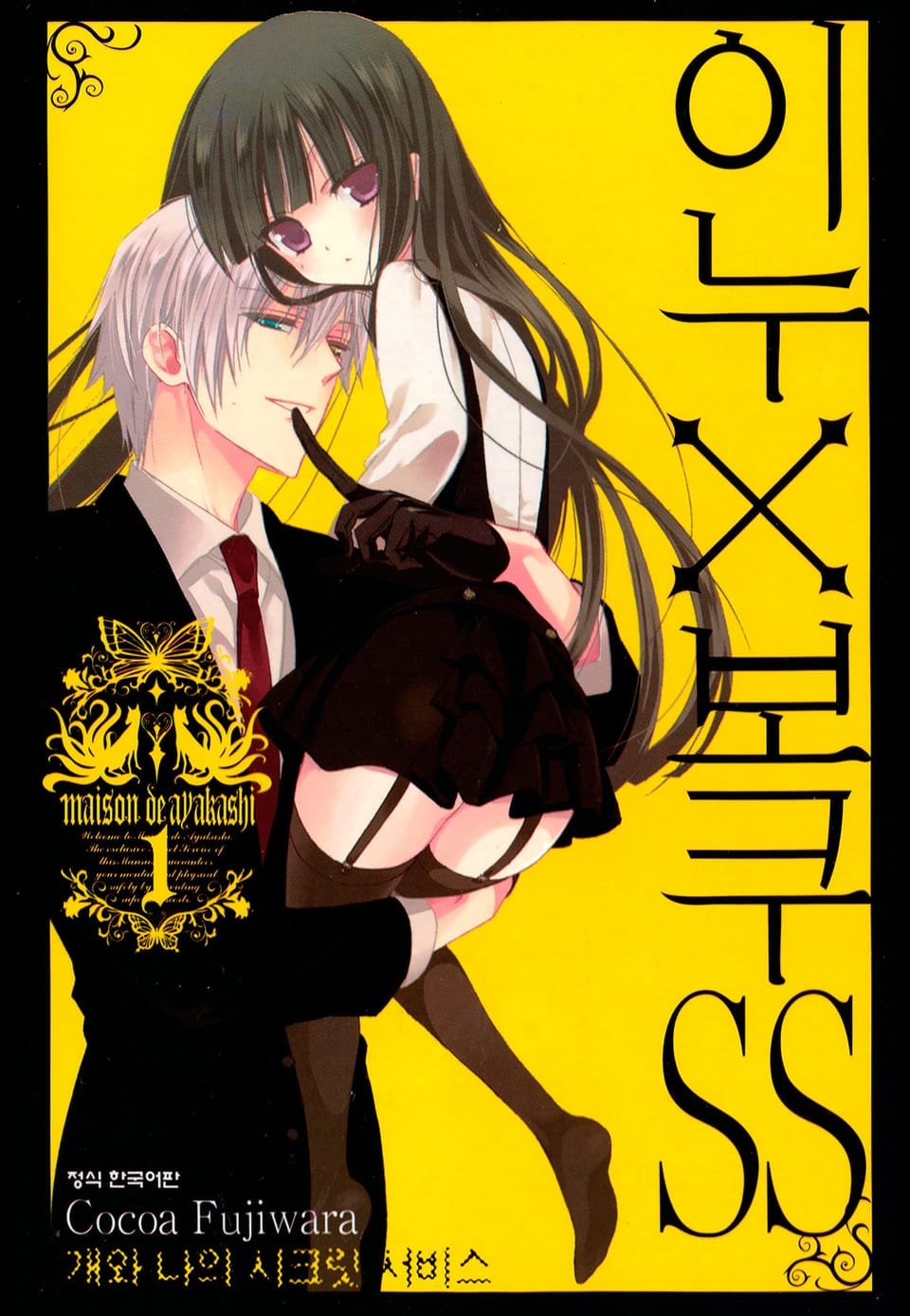 이누X보쿠SS 1권