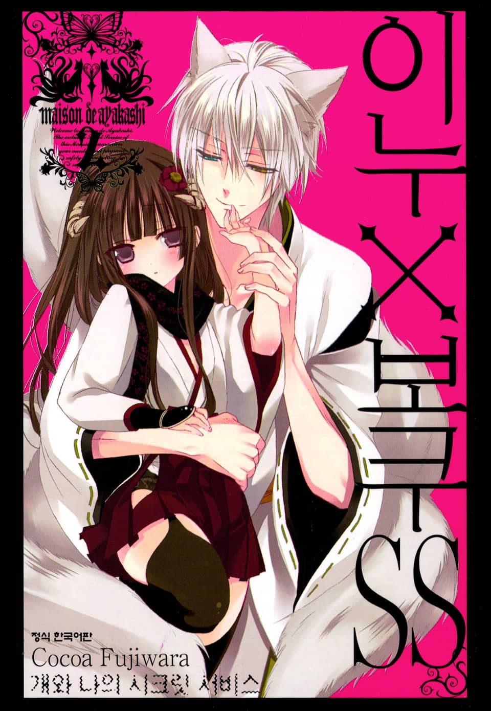 이누X보쿠SS 2권