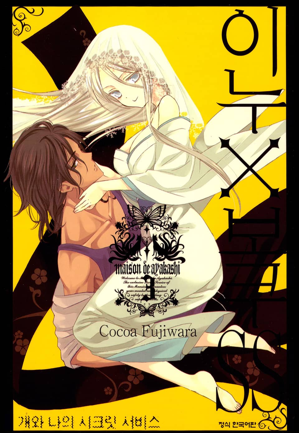 이누X보쿠SS 3권