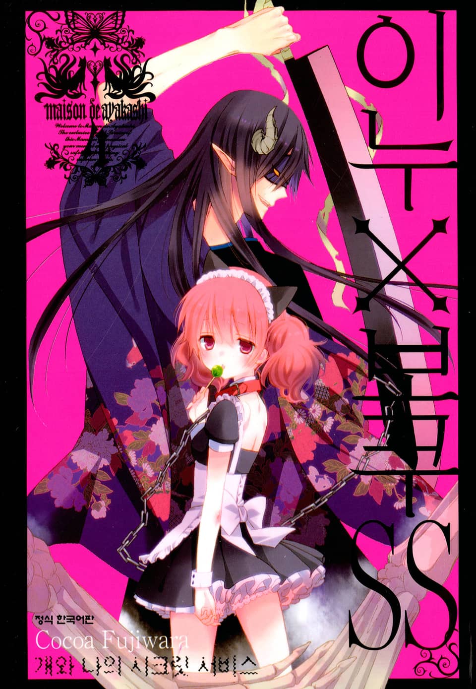 이누X보쿠SS 4권